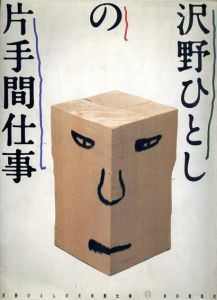 沢野ひろしの片手間仕事/沢野ひろしのサムネール