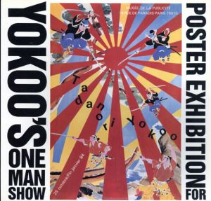 横尾忠則　Poster Exhibition For Yokoo's One Man Show/横尾忠則事務所監のサムネール
