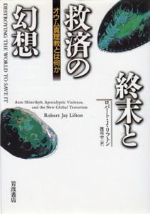 終末と救済の幻想　オウム真理教とは何か/ロバート・J.リフトン　渡辺学訳のサムネール