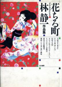 花ちる町　林静一作品集/林静一のサムネール