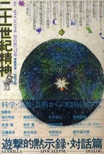二十一世紀精神　聖自然への道/津島秀彦/松岡正剛のサムネール