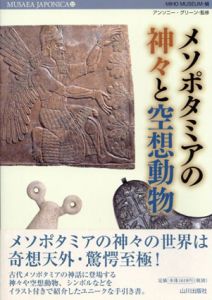 メソポタミアの神々と空想動物/アンソニー・グリーン監修　MIHO MUSEUM編のサムネール