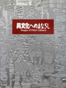 異文化へのまなざし　大英博物館と国立民族学博物館のコレクションから/世田谷美術館他のサムネール