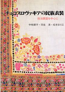 チェコスロヴァキアの民族衣装　技法調査を中心に/中嶋朝子/羽生清/松本るり江のサムネール