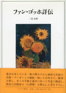 ファン・ゴッホ詳伝/二見史郎のサムネール