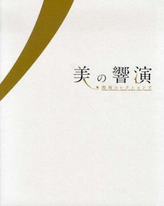 美の響演　関西コレクションズ図録/国立国際美術館のサムネール