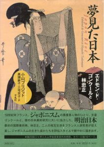 夢見た日本　エドモン・ド・ゴンクールと林忠正/小山ブリジット　高頭麻子/三宅京子訳のサムネール