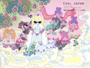 Cool Japan The Exploding Japanese Contemporary Arts　疾走する日本現代アート/山口裕美のサムネール