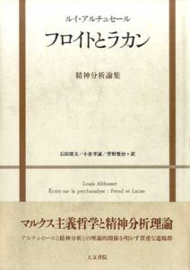 フロイトとラカン　精神分析論集/ルイ・アルチュセール　石田靖夫/菅野賢治/小倉孝誠訳のサムネール