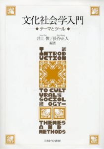 文化社会学入門　テーマとツール/井上俊/長谷正人のサムネール