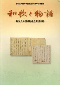 和歌と物語　鶴見大学図書館蔵貴重書80選/のサムネール