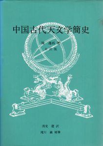 中国古代天文学簡史　日訳版/陳遵嬀　滝川巌補筆　浅見遼訳のサムネール