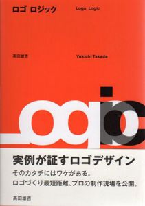 ロゴロジック　実例から学ぶロゴデザイン/高田雄吉のサムネール