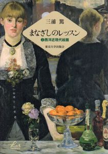 まなざしのレッスン2　西洋近現代絵画/三浦篤のサムネール