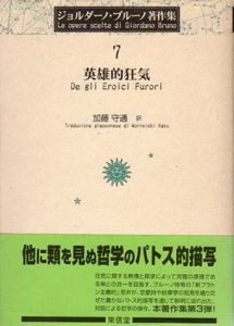 英雄的狂気　ジョルダーノ・ブルーノ著作集/ジョルダーノ・ブルーノ　加藤守通訳のサムネール