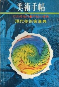 美術手帖　1969年12月号増刊　No.321　手帖小事典　現代美術家事典/のサムネール