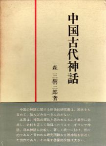 中国古代神話/森三樹三郎のサムネール
