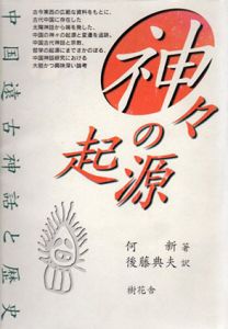神々の起源　中国遠古神話と歴史/何新　後藤典夫訳のサムネール