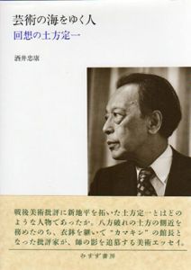 芸術の海をゆく人　回想の土方定一/酒井忠康のサムネール