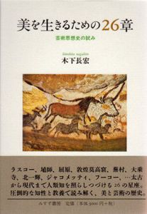美を生きるための26章　芸術思想史の試み/木下長宏のサムネール