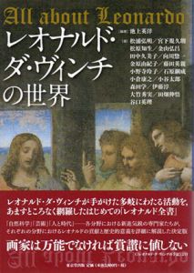 レオナルド・ダ・ヴィンチの世界/池上英洋他のサムネール