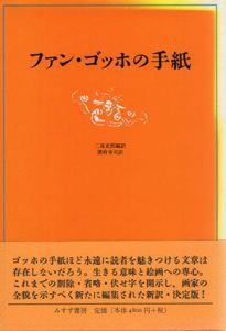 ファン・ゴッホの手紙/二見史郎編訳　圀府寺司訳のサムネール