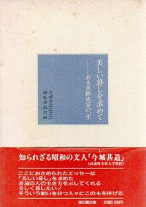 美しい暮しを求めて　ある美術史家の一生/今城甚造記念誌編集委員会編のサムネール