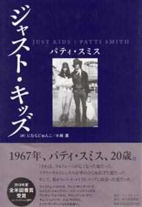 ジャスト・キッズ/パティ・スミス　にむらじゅんこ/小林薫訳のサムネール