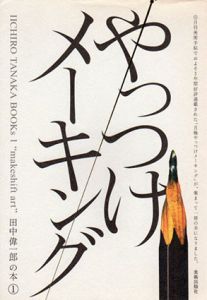 やっつけメーキング　田中偉一郎の本1/田中偉一郎　茂木功編のサムネール