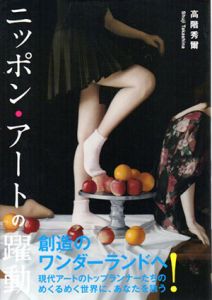 ニッポン・アートの躍動/高階秀爾のサムネール