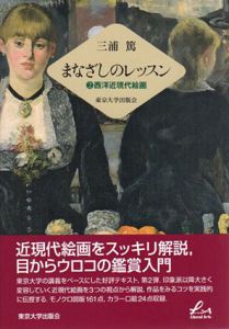 まなざしのレッスン2　西洋近現代絵画/三浦篤のサムネール