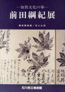 加賀文化の華　前田綱紀展/のサムネール
