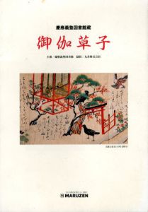 慶應義塾大学図書館所蔵　御伽草子展/のサムネール