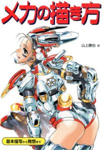 メカの描き方　基本描写から発想まで/山上勝也