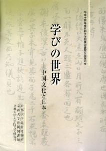 学びの世界　中国文化と日本　平成十四年度京都大学付属図書館公開展示会/のサムネール