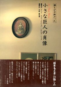 小さな巨人の肖像　正続揃/チュリ・クプフェルバーグ/シルビア・トップ　平野威馬雄解のサムネール