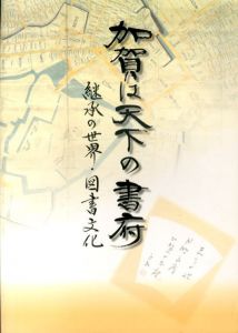 加賀は天下の書府　継承の世界・図書文化/のサムネール