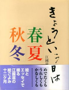 きょうという日は　江国滋の絵ごよみ/江国滋のサムネール