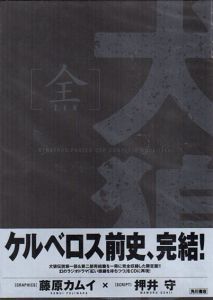 犬狼伝説　全/藤原カムイ　押井守のサムネール