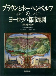 ブラウンとホーヘンベルフのヨーロッパ都市地図　 16世紀の世界/ジョン・ゴス　小林章夫訳のサムネール