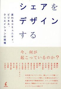 シェアをデザインする　変わるコミュニティ、ビジネス、クリエイションの現場/猪熊純/成瀬友梨/布山陽介/林千晶/馬場正尊他編のサムネール