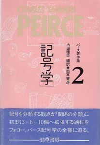 記号学　パース著作集2/C.S.パース　内田種臣編訳のサムネール