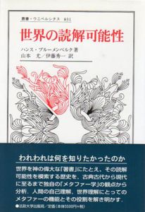 世界の読解可能性　叢書・ウニベルシタス831/ハンス・ブルーメンベルク　山本尤/伊藤秀一訳のサムネール
