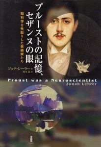 プルーストの記憶、セザンヌの眼　脳科学を先取りした芸術家たち/ジョナ・レーラー　鈴木晶訳のサムネール