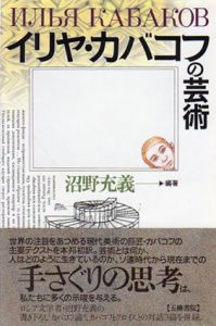 イリヤ・カバコフの芸術　五柳叢書64/沼野充義のサムネール