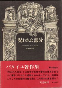 呪われた部分　ジョルジュ・バタイユ著作集/ジョルジュ・バタイユ　生田耕作訳のサムネール