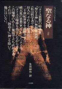 聖なる神　三部作　無削除完訳版　ジョルジュ・バタイユ著作集/ジョルジュ・バタイユのサムネール