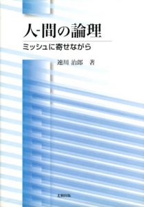 人-間の論理　ミッシュに寄せながら/速川治郎
