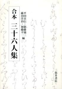 合本三十六人集/平田喜信