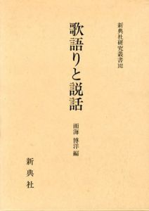 歌語りと説話/雨海博洋のサムネール